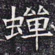 蝉书法图片