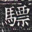 骠书法图片