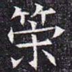 策书法图片