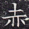 赤书法图片