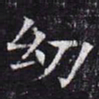 幼书法图片