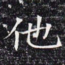 他书法图片