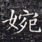 婉书法图片