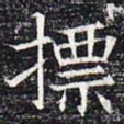 摽书法图片