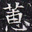 蕙书法图片