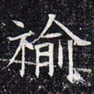 褕书法图片