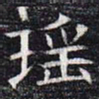 瑶书法图片
