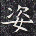 姿书法图片