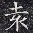 袁书法图片