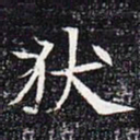 犾书法图片