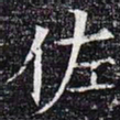 佐书法图片