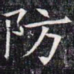 防书法图片