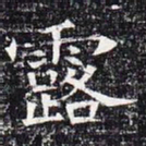 露书法图片
