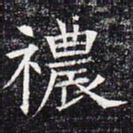 秾书法图片