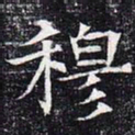 穆书法图片
