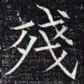 残书法图片