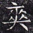 爽书法图片