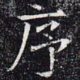 序书法图片