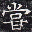尝书法图片