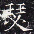 瑟书法图片