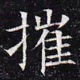 摧书法图片