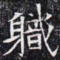 职书法图片