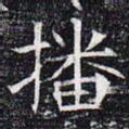 播书法图片