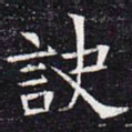 诀书法图片