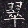翠书法图片