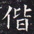 偕书法图片