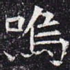 呜书法图片