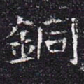 铜书法图片