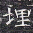 埋书法图片