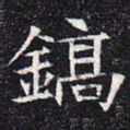 镐书法图片