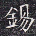 锡书法图片