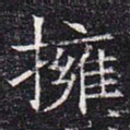 拥书法图片