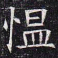 愠书法图片