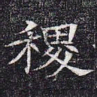 稷书法图片