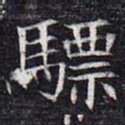 骠书法图片