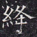 绛书法图片