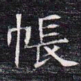 帐书法图片