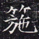 箷书法图片