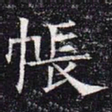 帐书法图片