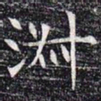 淑书法图片