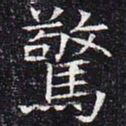 惊书法图片