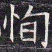 恂书法图片