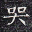 哭书法图片
