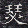 瑟书法图片