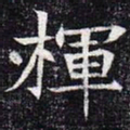 楎书法图片