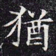 犹书法图片